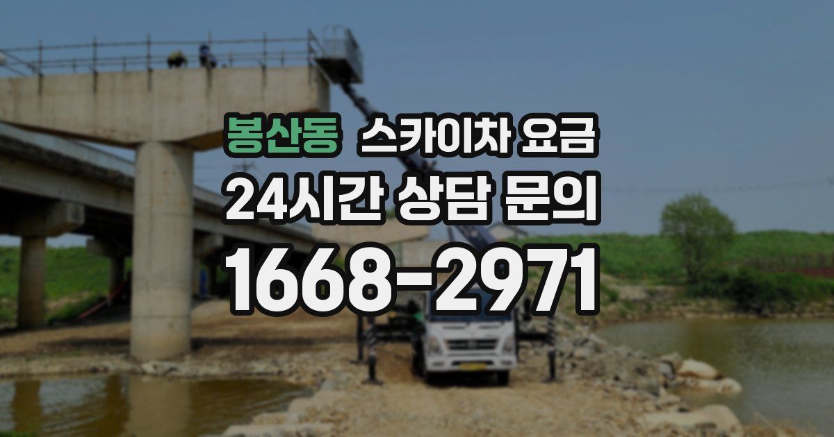 봉산동 스카이차 요금