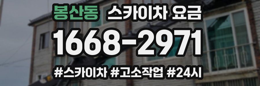 봉산동 스카이차 요금