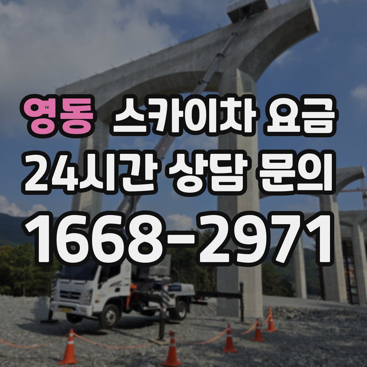 영동 스카이차 요금