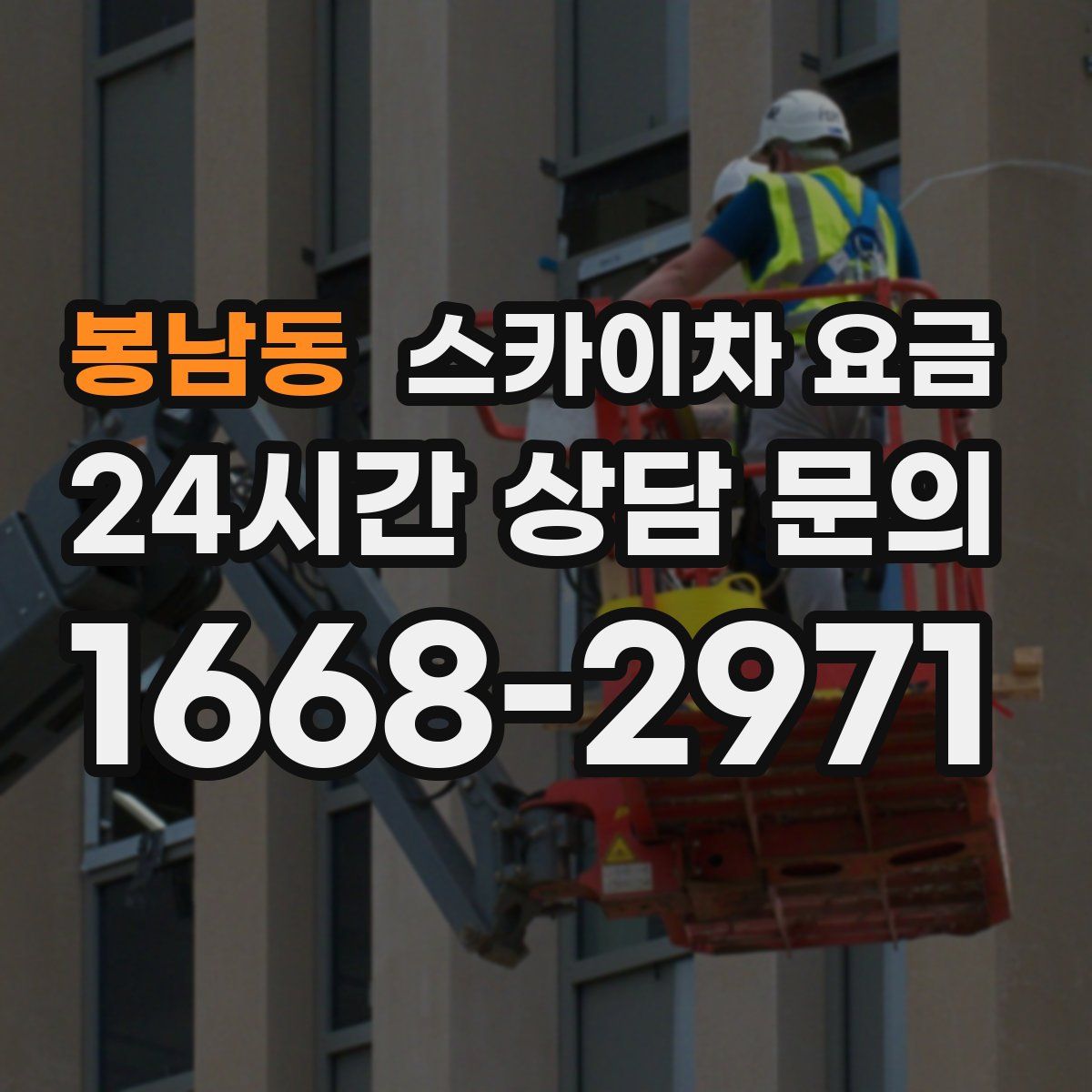 봉남동 스카이차 요금