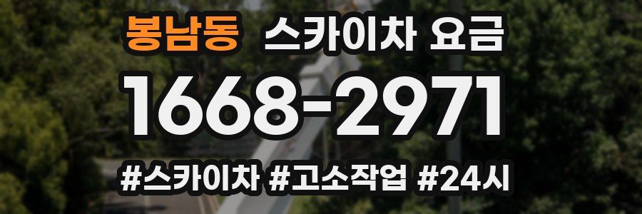 봉남동 스카이차 요금