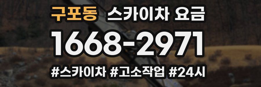 구포동 스카이차 요금