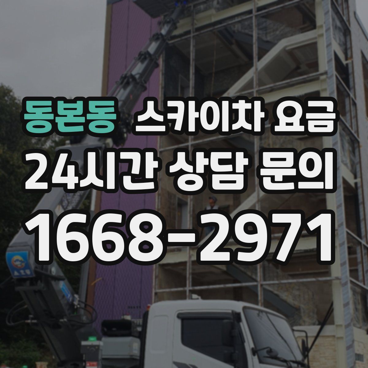 동본동 스카이차 요금