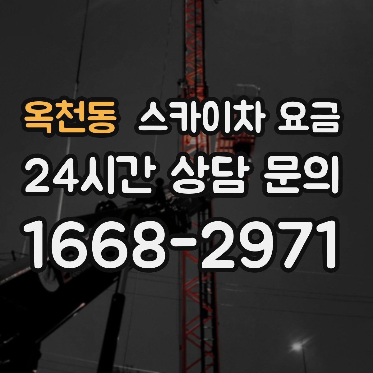 옥천동 스카이차 요금