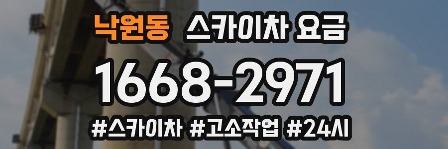 낙원동 스카이차 요금