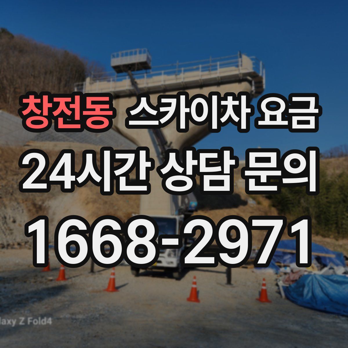 창전동 스카이차 요금