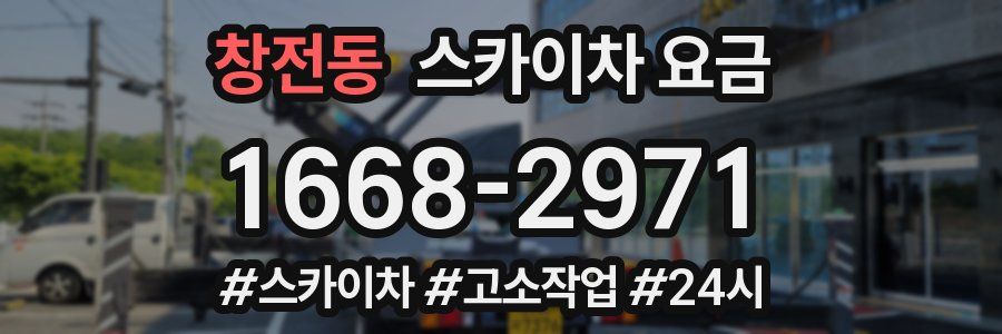 창전동 스카이차 요금