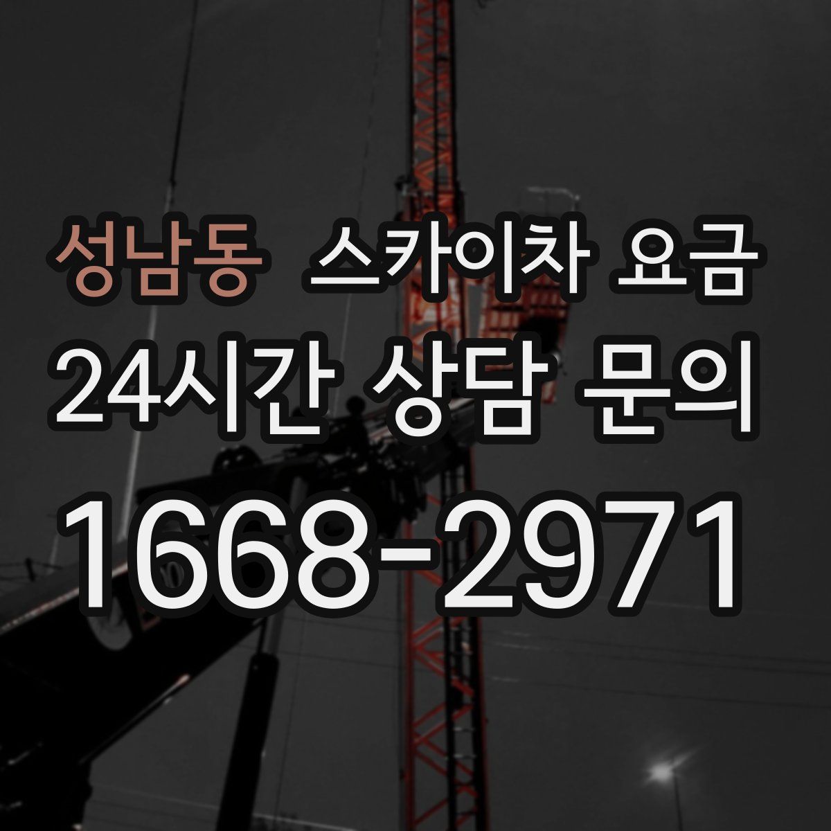 성남동 스카이차 요금
