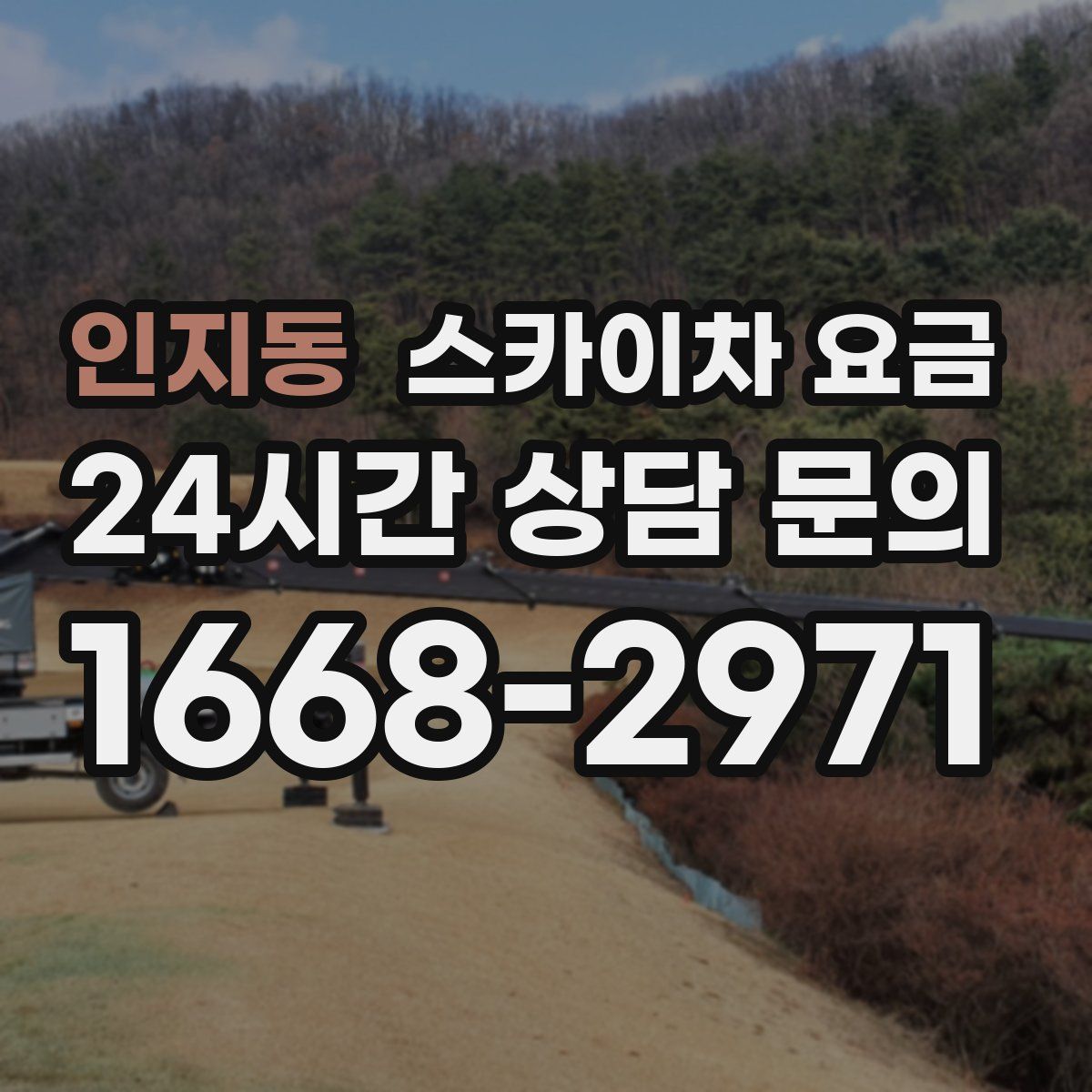 인지동 스카이차 요금
