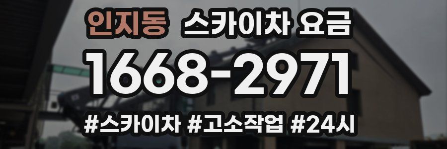 인지동 스카이차 요금