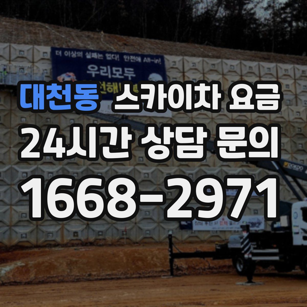 대천동 스카이차 요금