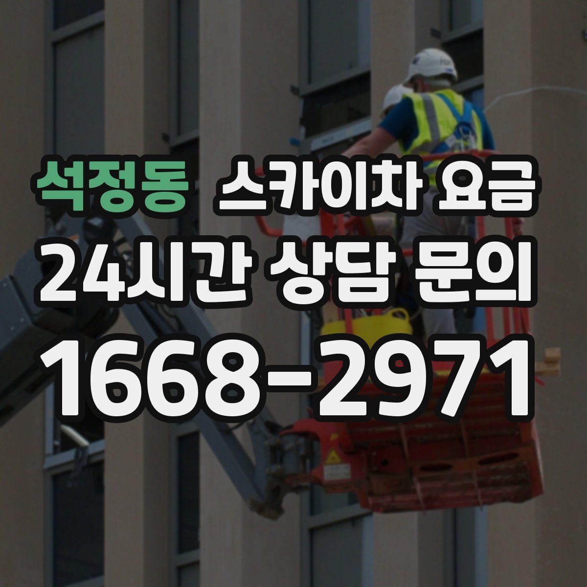 석정동 스카이차 요금