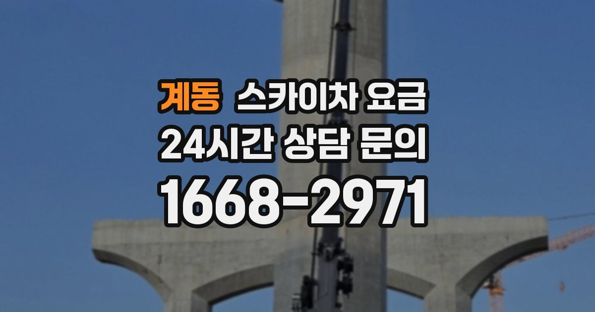계동 스카이차 요금