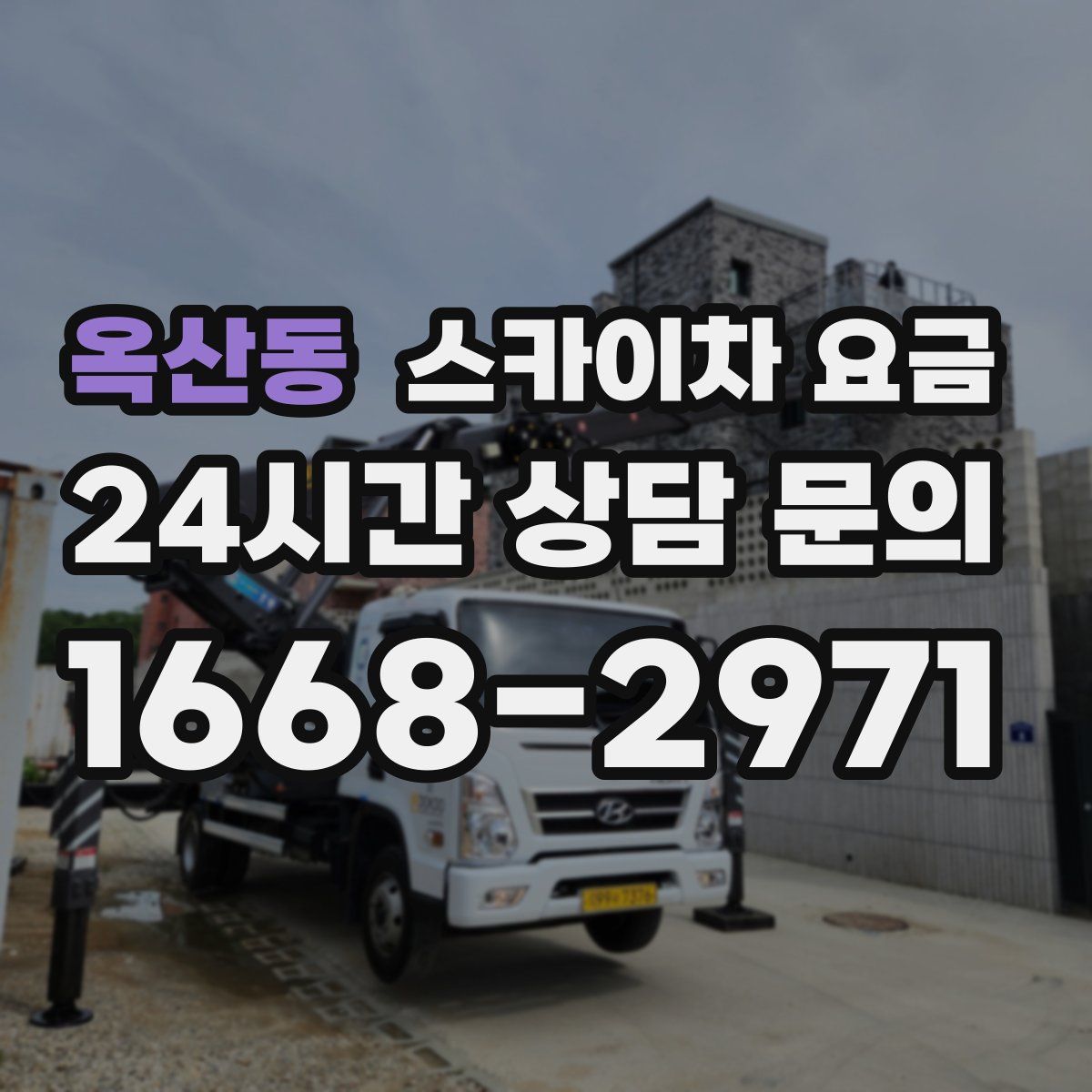옥산동 스카이차 요금