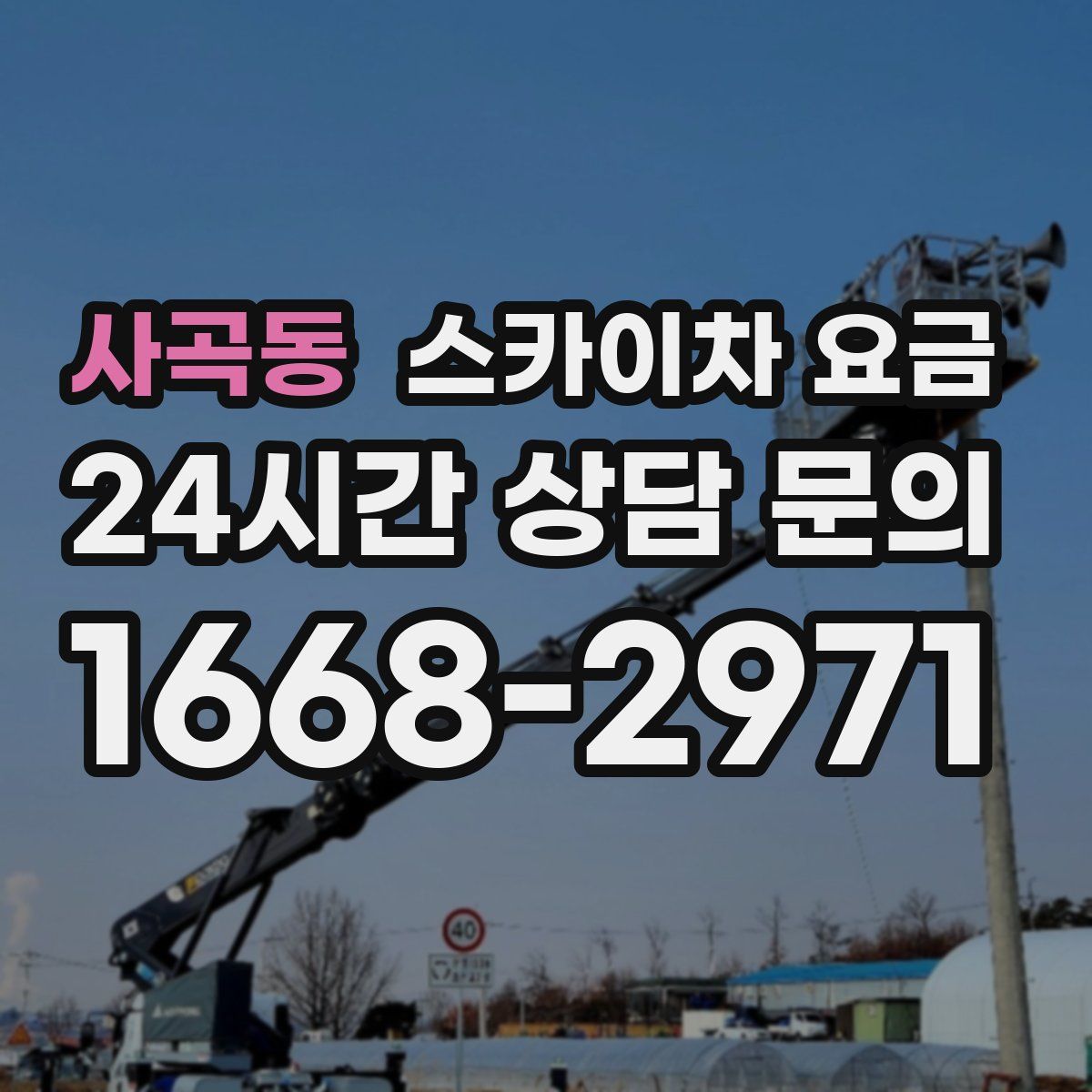 사곡동 스카이차 요금
