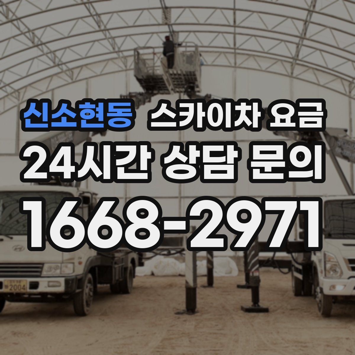 신소현동 스카이차 요금