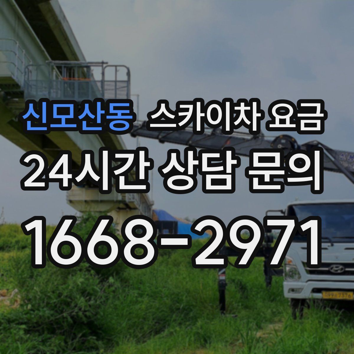 신모산동 스카이차 요금