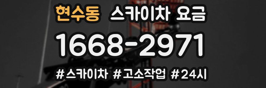 현수동 스카이차 요금