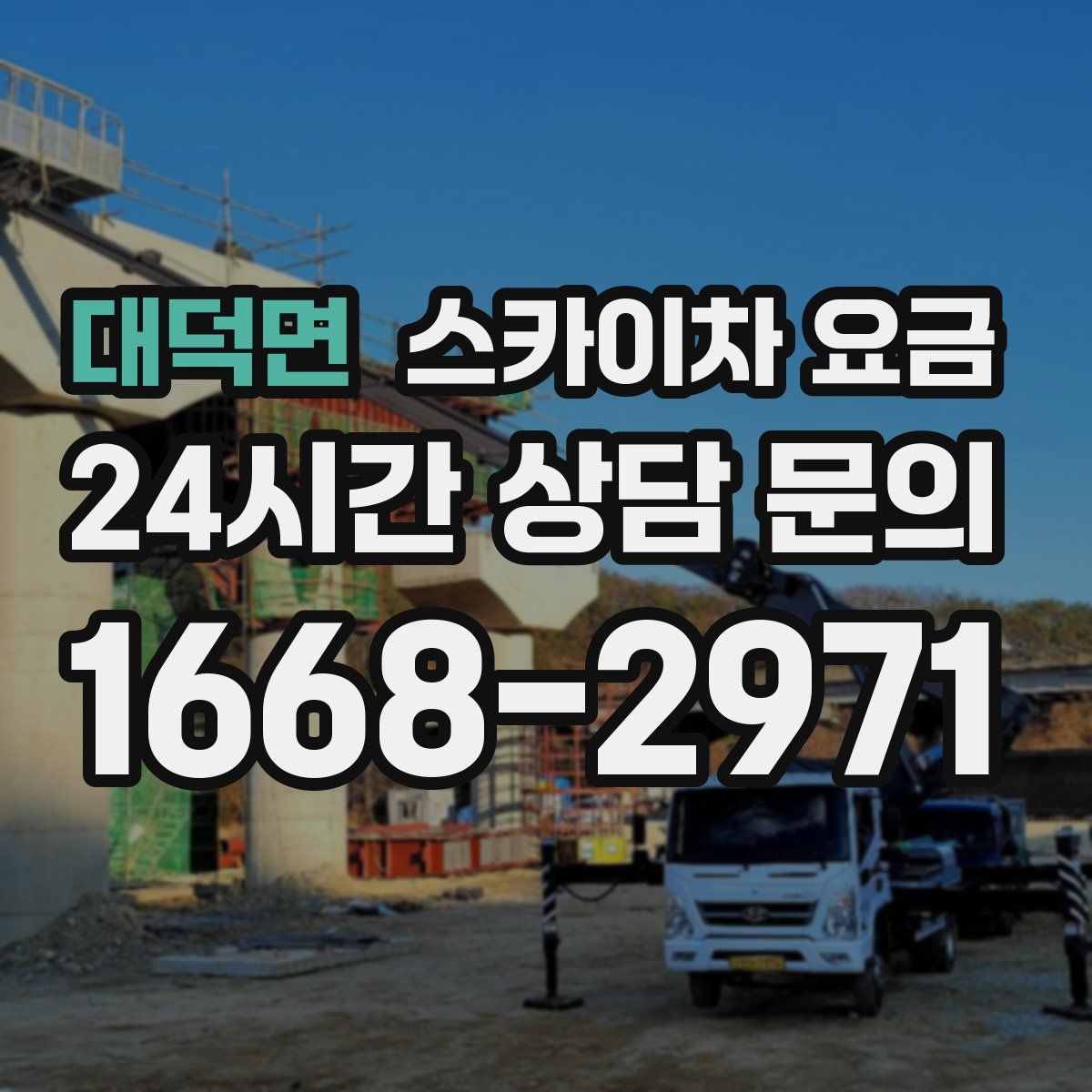 대덕면 스카이차 요금