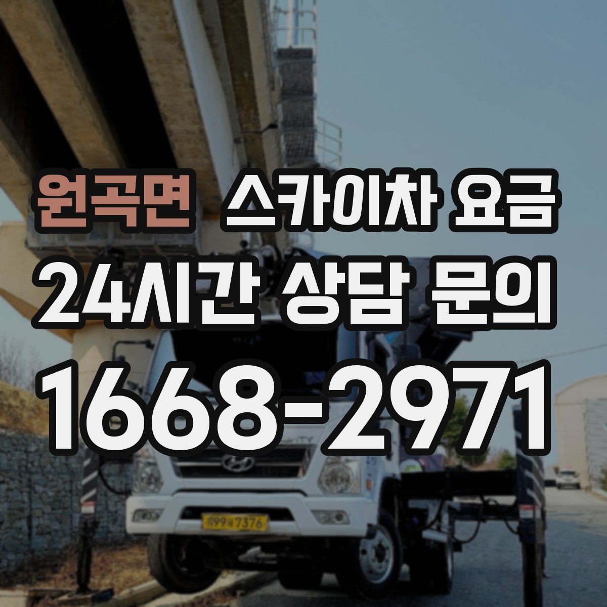 원곡면 스카이차 요금