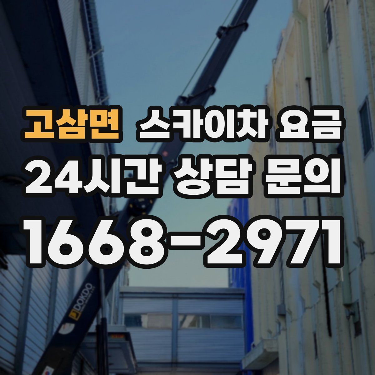 고삼면 스카이차 요금