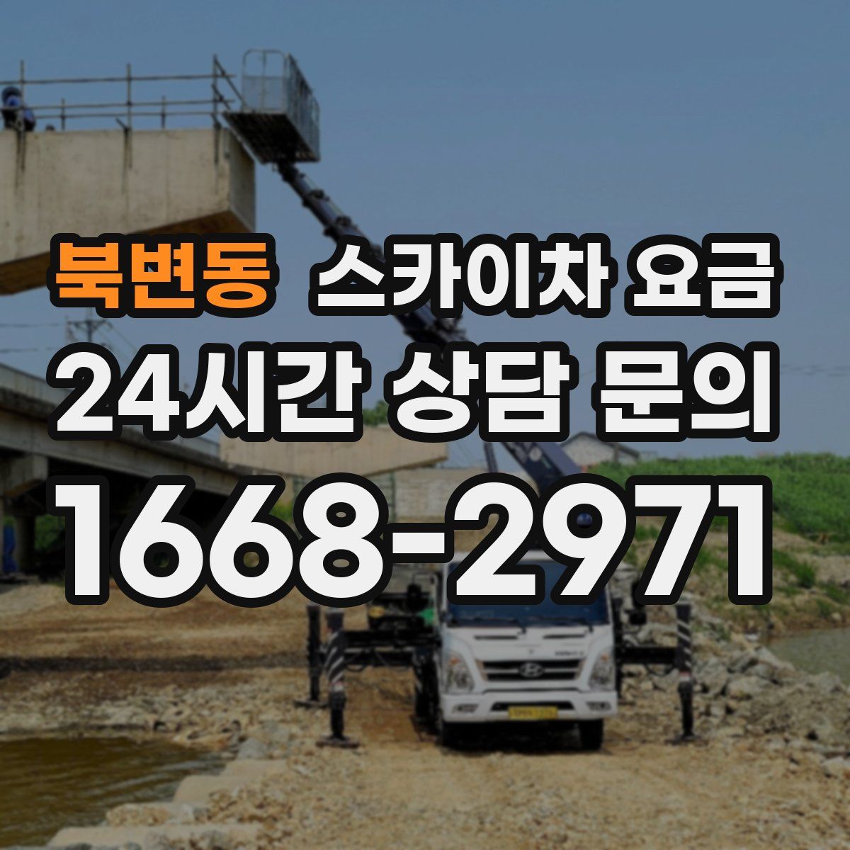 북변동 스카이차 요금