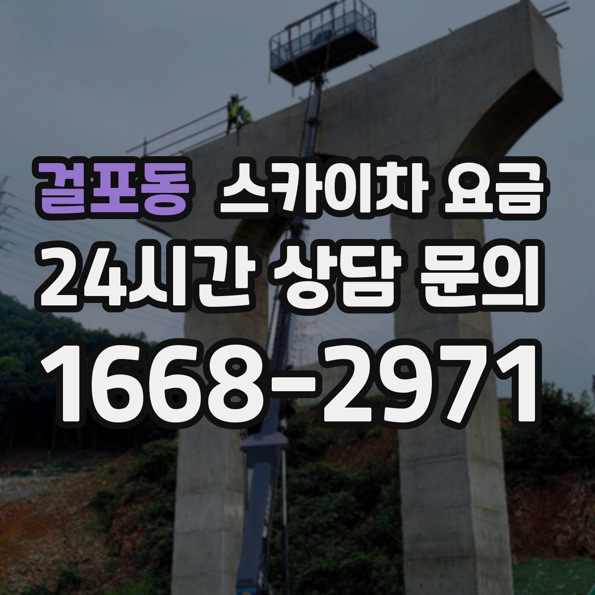 걸포동 스카이차 요금