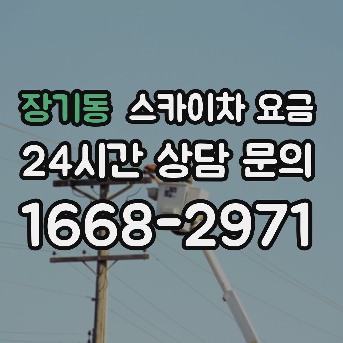 장기동 스카이차 요금