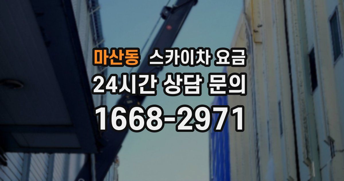 마산동 스카이차 요금