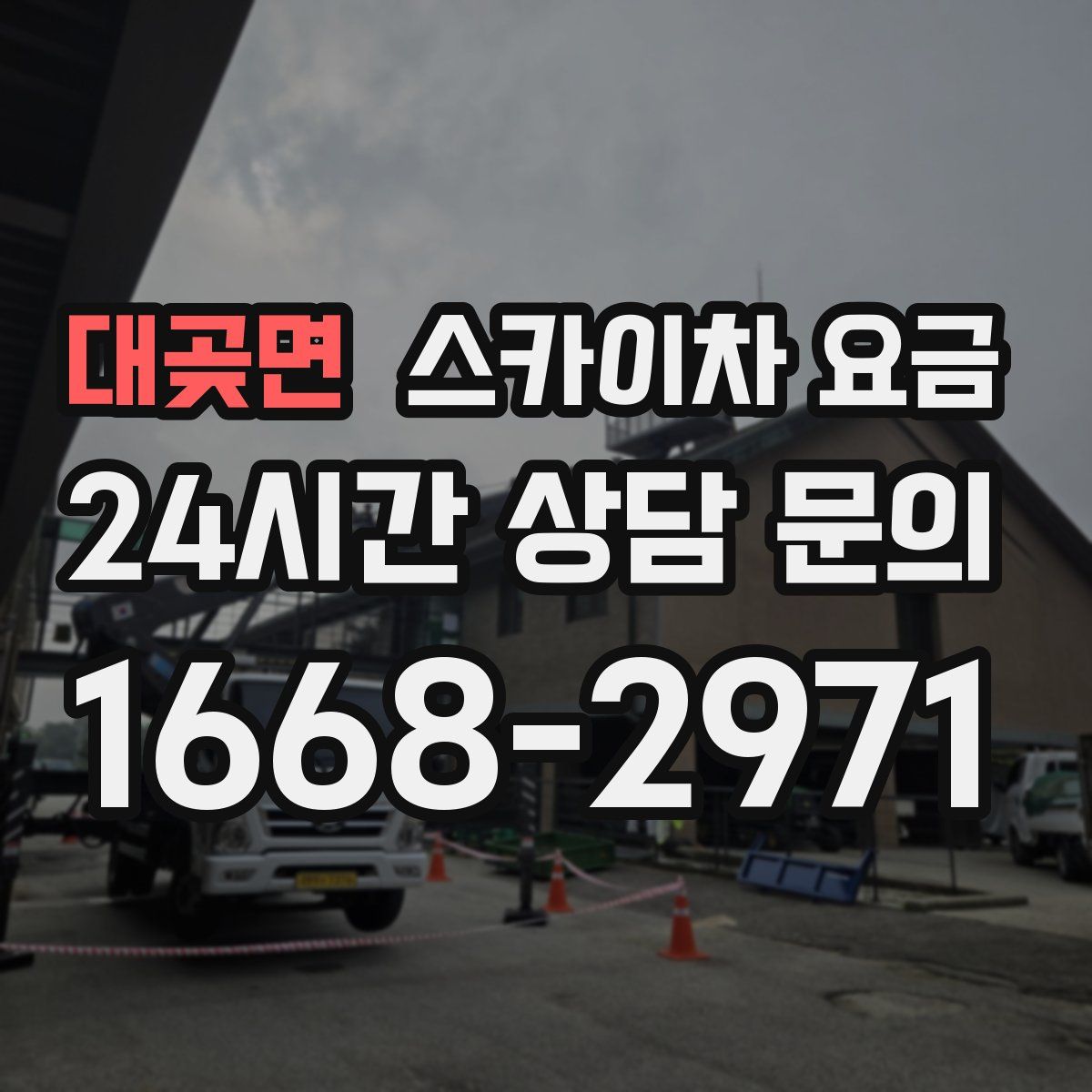 대곶면 스카이차 요금