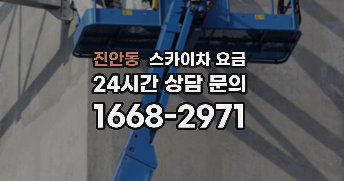 진안동 스카이차 요금