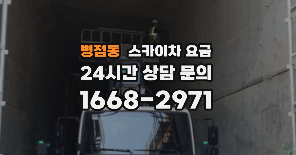 병점동 스카이차 요금