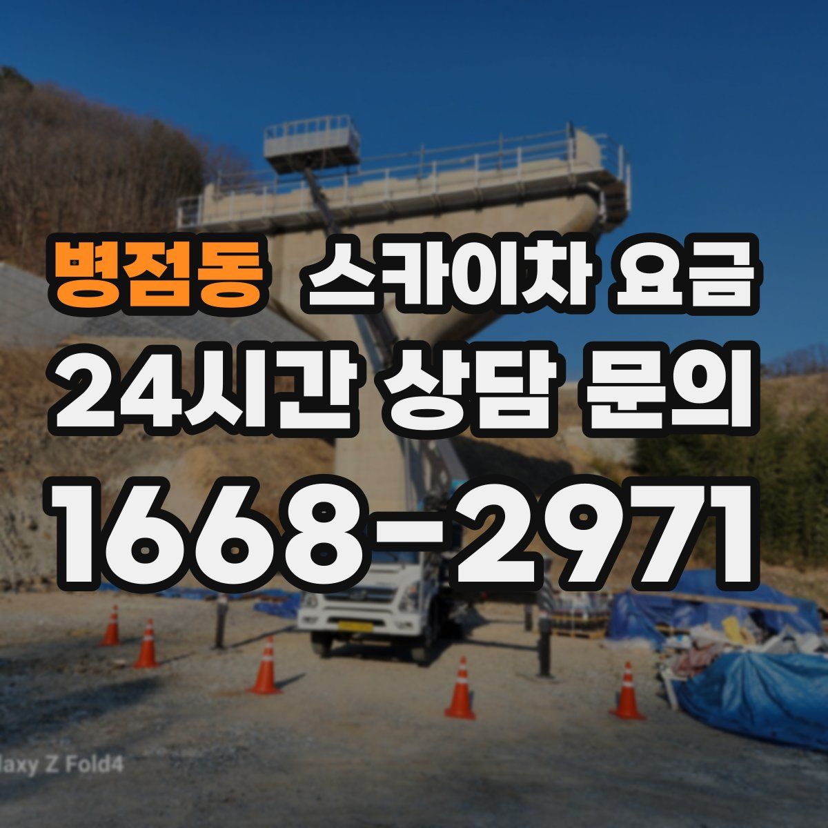 병점동 스카이차 요금