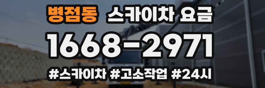 병점동 스카이차 요금