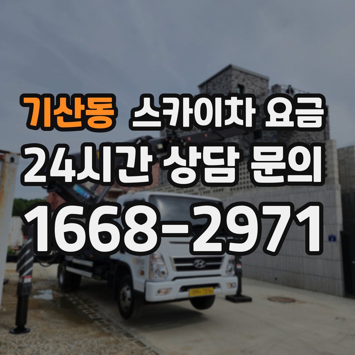 기산동 스카이차 요금