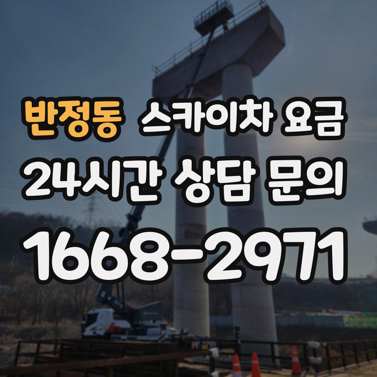 반정동 스카이차 요금
