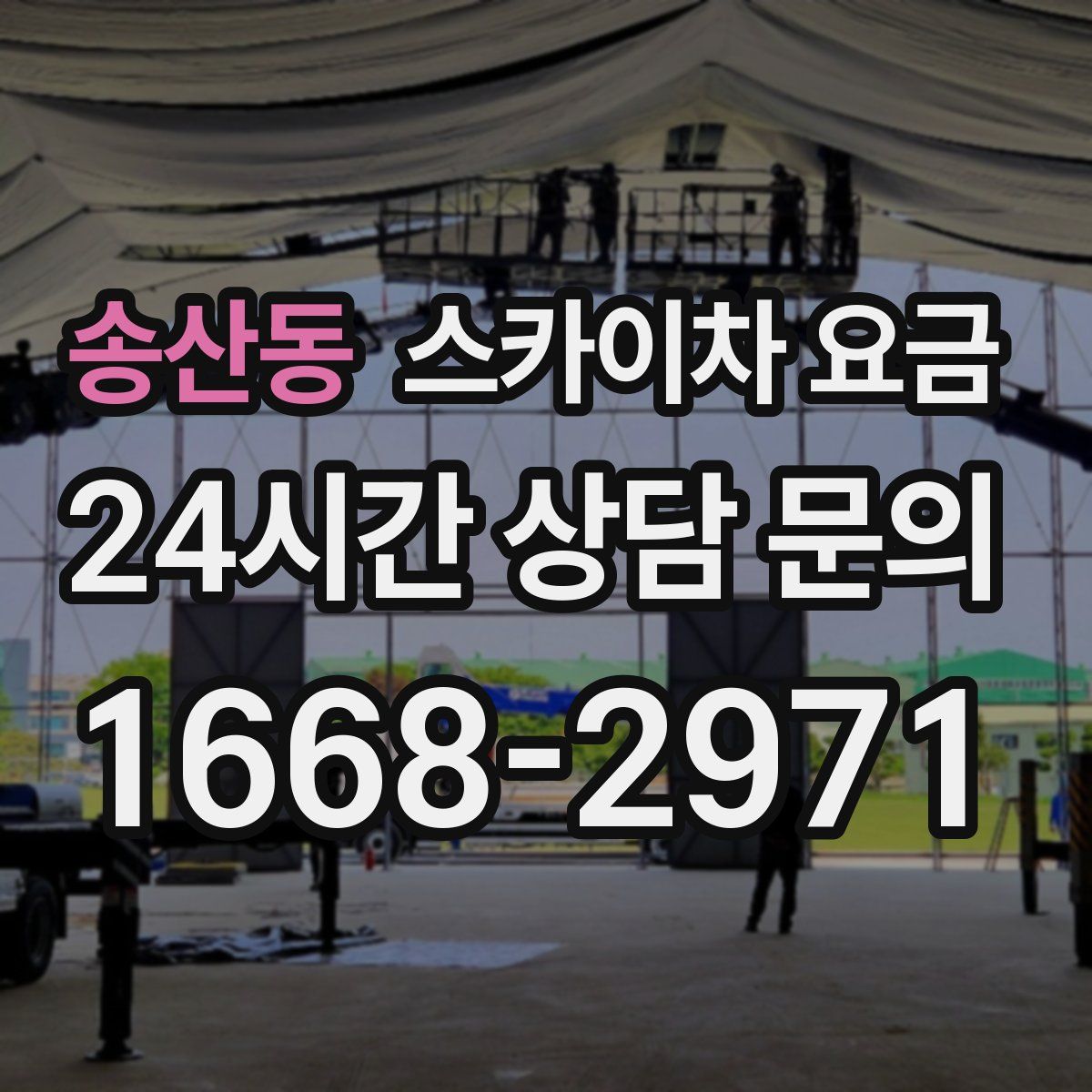송산동 스카이차 요금