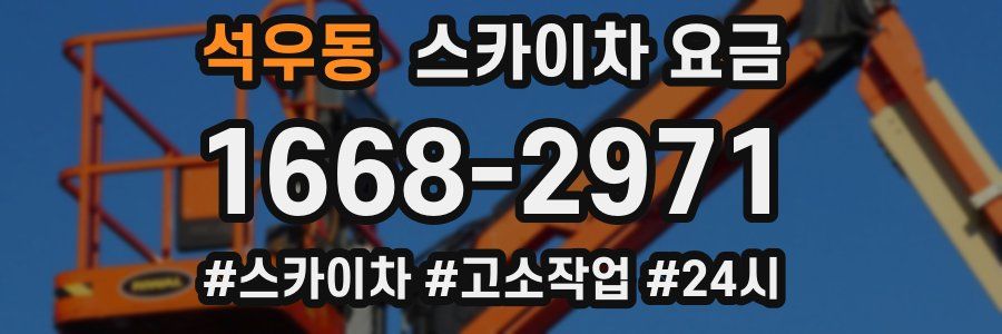 석우동 스카이차 요금