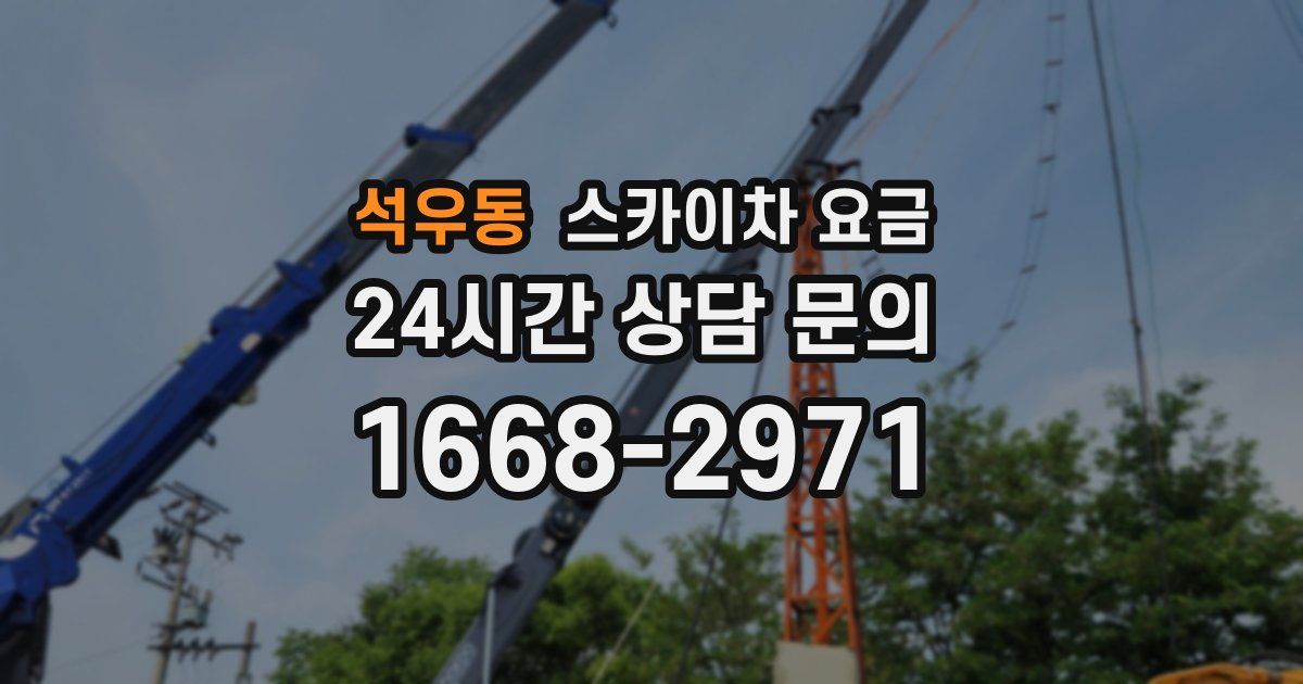 석우동 스카이차 요금