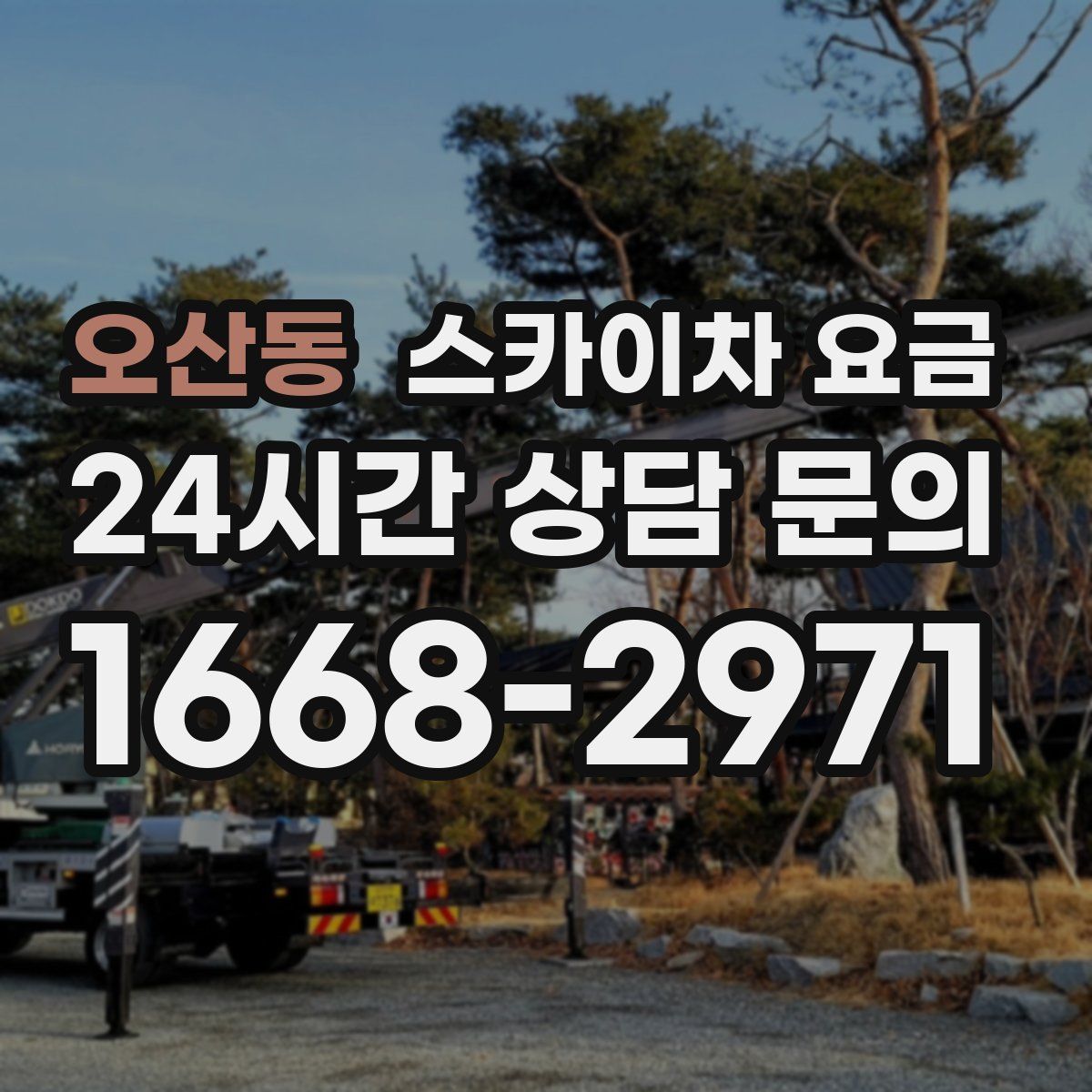 오산동 스카이차 요금