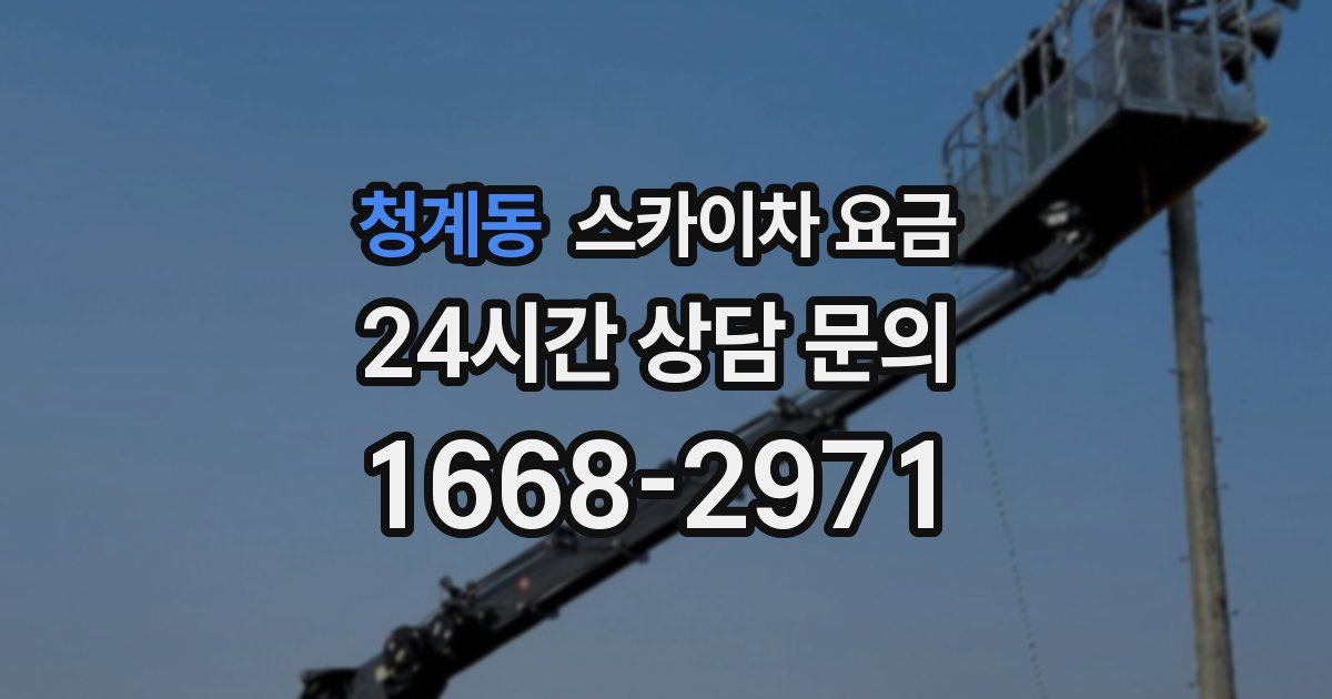 청계동 스카이차 요금