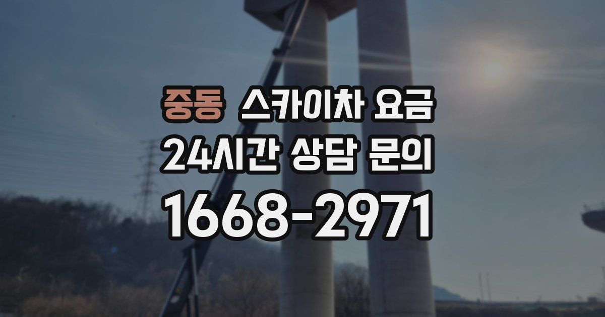 중동 스카이차 요금