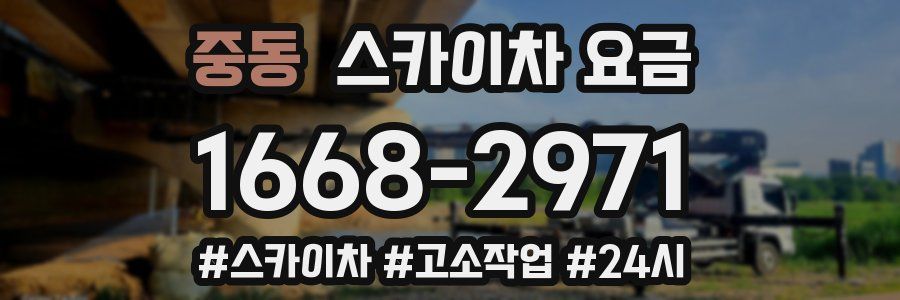 중동 스카이차 요금