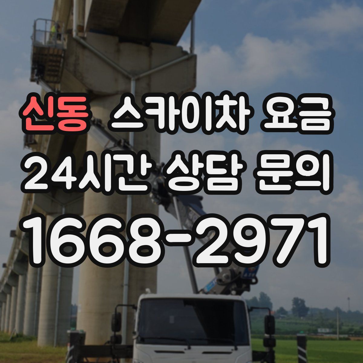 신동 스카이차 요금