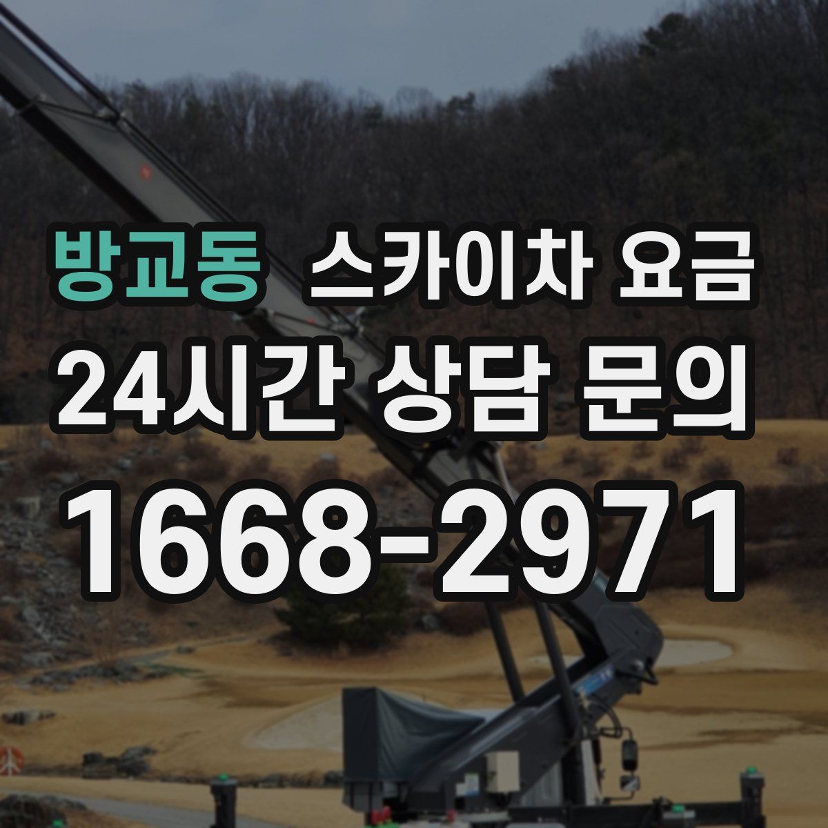 방교동 스카이차 요금