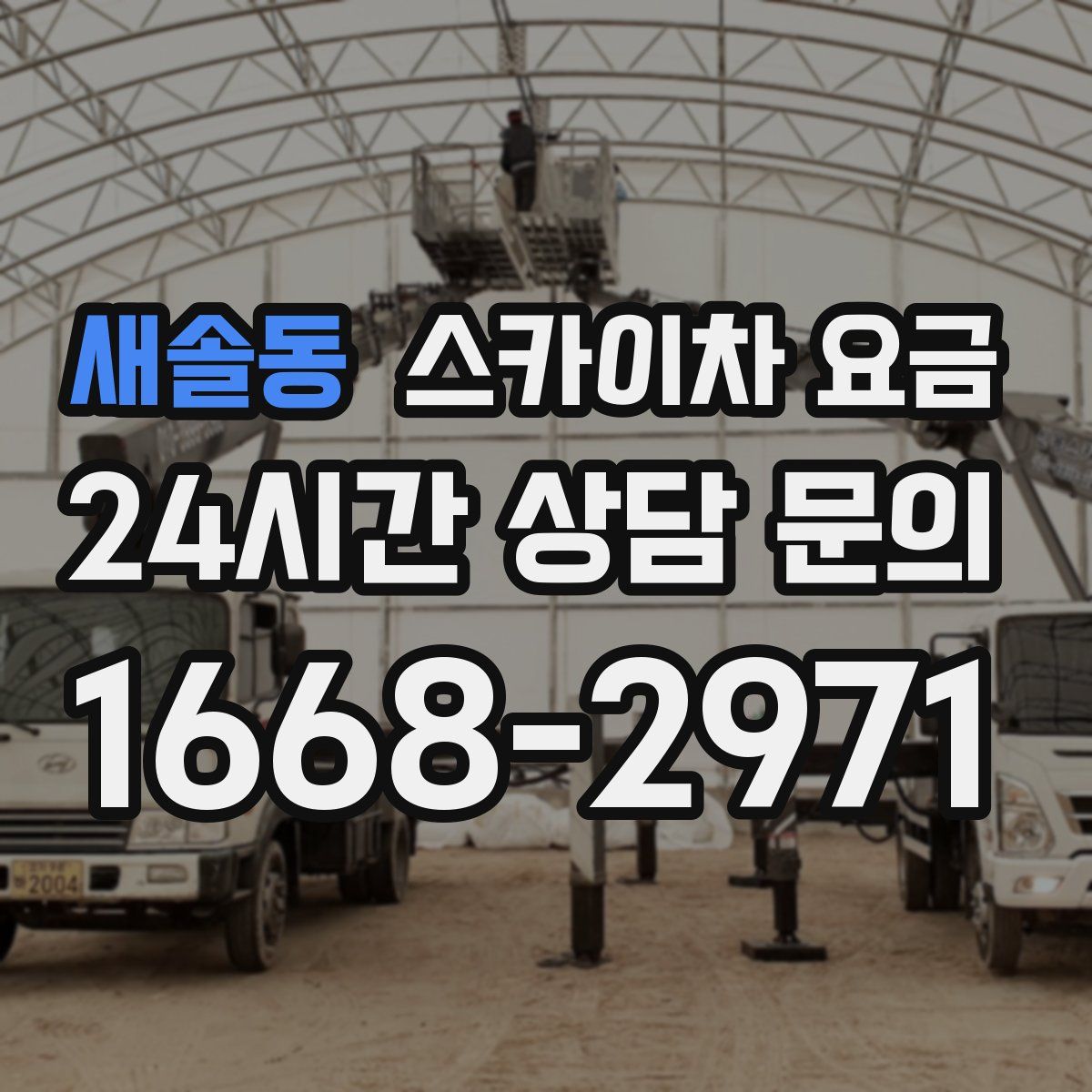 새솔동 스카이차 요금