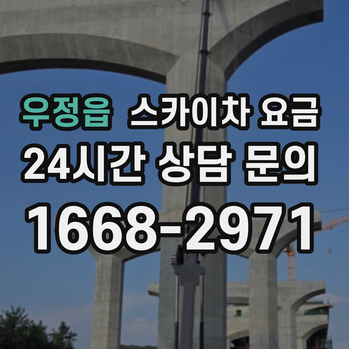 우정읍 스카이차 요금