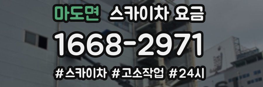 마도면 스카이차 요금