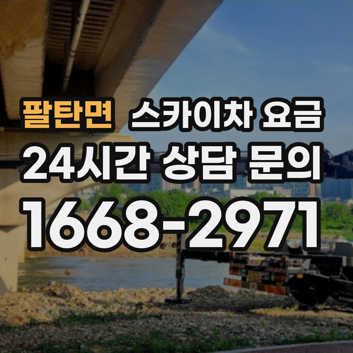 팔탄면 스카이차 요금