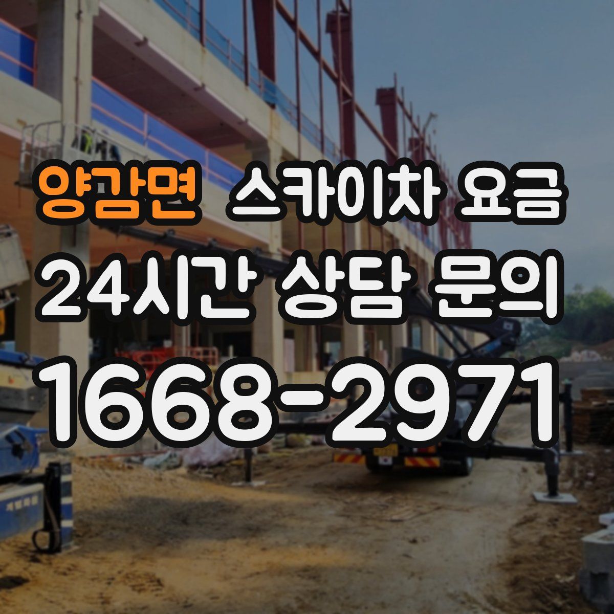 양감면 스카이차 요금
